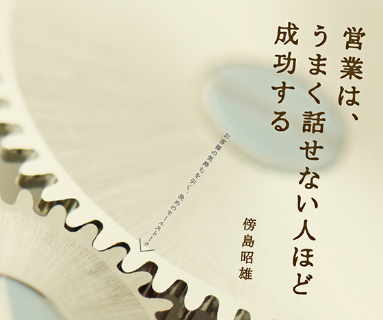 Fh 傍島 昭雄 著 営業は うまく話せない人ほど成功する 14年2月14日発売